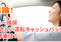 ソニー損保やさしい運転キャッシュバックを評価する理由
