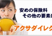 保険料の安さに強みあり！アクサダイレクト自動車保険評判レビュー